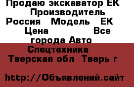 Продаю экскаватор ЕК-18 › Производитель ­ Россия › Модель ­ ЕК-18 › Цена ­ 750 000 - Все города Авто » Спецтехника   . Тверская обл.,Тверь г.